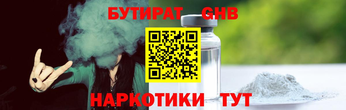 Бутират Butirat Минусинск